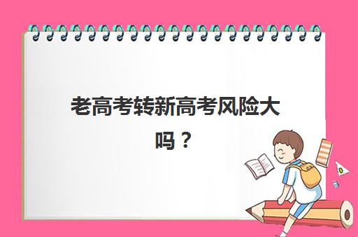 老高考转新高考风险大吗？天津学大教育全日制班5大风险应对策略全解析