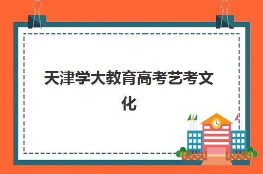 天津学大教育高考艺考文化课培训机构学费贵吗？2025年收费标准全面解析与班型选择性价比深度评估指南