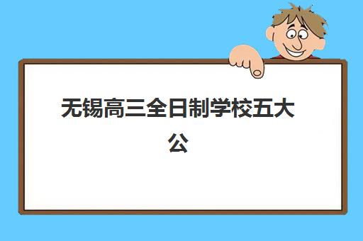 无锡高三全日制学校五大公办机构如何选?2025年升学率与办学特色全方位对比指南 无锡高三全日制学校五大公办机构如何选?2025年升学率与办学特色全方位对比指南