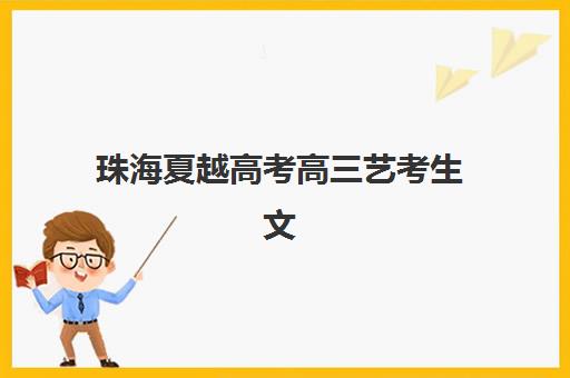 珠海夏越高考高三艺考生文化培训班怎么收费？2025年收费标准、班型选择与性价比全解析