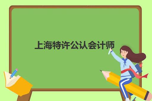 上海特许公认会计师(ACCA)集训营排名榜单最新如何查询？2025年权威Top5机构、择校指南与成功经验全解析