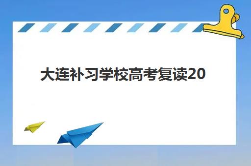 大连补习学校高考复读2025报名时间是多少？最新时间表、报名流程与择校指南全解析