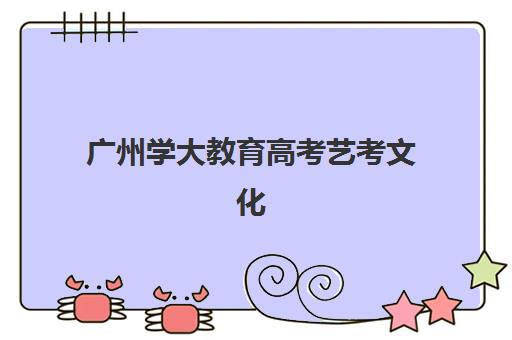 广州学大教育高考艺考文化课培训机构价格多少钱？2025年收费标准全面解析与班型选择性价比深度评估指南