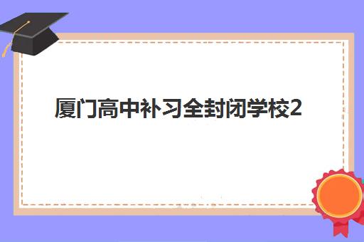 厦门高中补习全封闭学校2025年考点在哪查询？最新考点地址清单、各校区特色对比与择校全指南