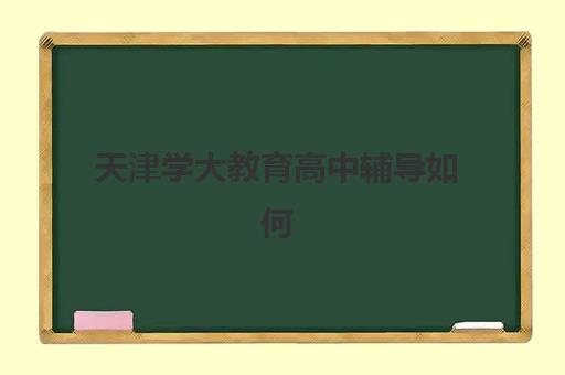 天津学大教育高中辅导如何实现高效学习？6对1服务团队与个性化教学全解析