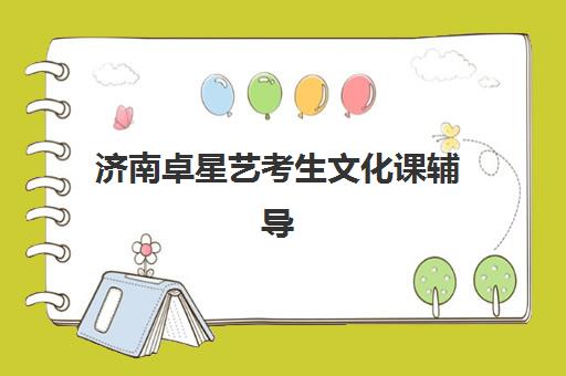 济南卓星艺考生文化课辅导补习机构学费价格表详解：2025年收费价目、班型对比与高性价比报读全指南