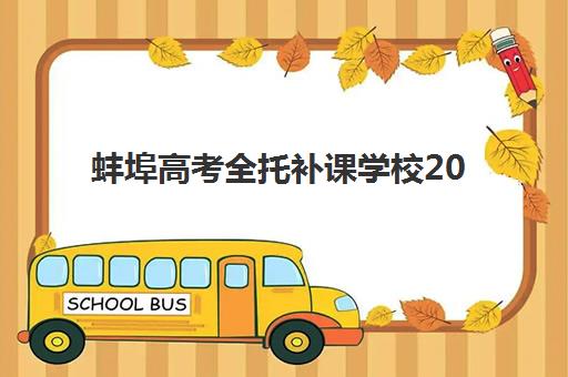 蚌埠高考全托补课学校2025年考点在哪？最新考点分布、择校指南与考前准备全攻略