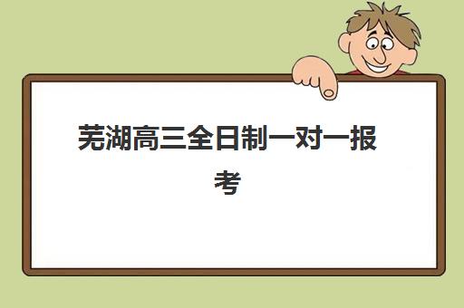 芜湖高三全日制一对一报考点需要工作证明吗，2025年报名材料清单与报考流程全解析