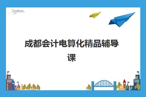 广州华青教育高三艺考文化课补习学校费用多少钱？2025年收费标准、班型选择技巧与性价比深度解析