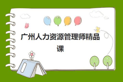 广州人力资源管理师精品课程信息如何确认？2025年考试时间安排与备考全攻略