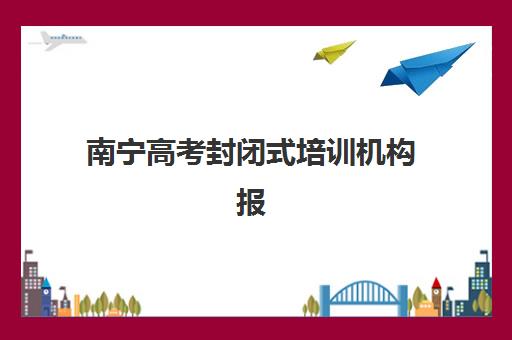 济南高中全日制辅导班怎么选？2025年最新择校指南与五大机构深度剖析