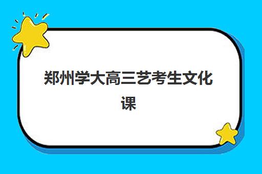 上海培训学校高三全日制时间2025具体时间如何规划？最新校历、课程阶段与备考节点全解析