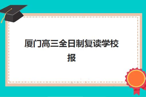 厦门高三全日制复读学校报考点满了怎么办，2025年最新修改流程与应急解决方案指南