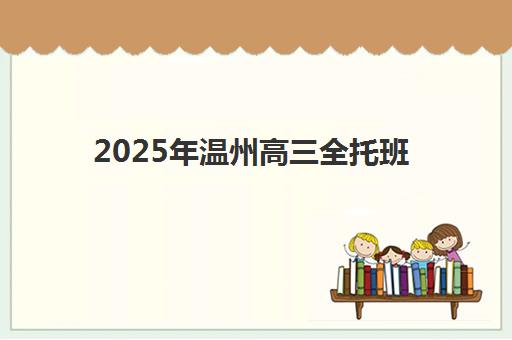 2025年温州高三全托班考试时间如何安排？高考日程与辅导规划全指南