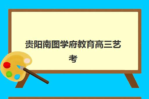 杭州塔夫高复学校高三艺考生文化课补习学校费用一般多少钱？2025年收费标准详解与高性价比报读指南