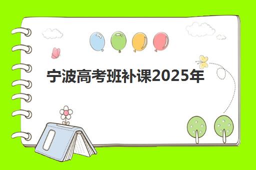 宁波高考班补课2025年成绩查询时间如何安排？最新权威时间表、查询步骤详解与备考全指南