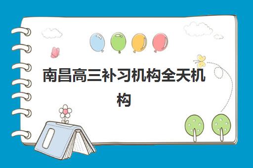 宜昌复读高考辅导班2025年考点分布详解，五大主流机构特色对比与择校指南