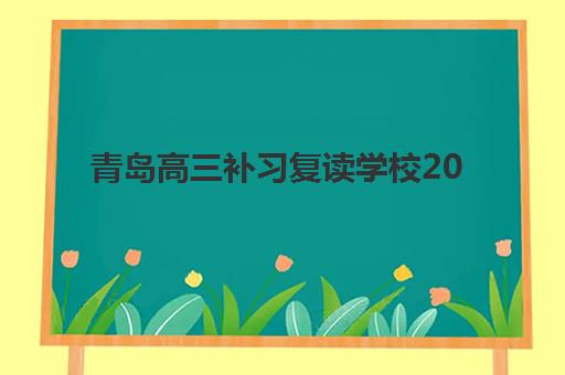 蚌埠高三补习学校全日制2025年考试时间如何安排？最新考试日程、备考策略与政策解读全指南