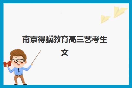 北京高中各科补习班培训机构哪个比较好一点？2025年最新排名与科学择校全攻略