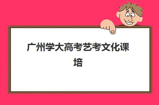 佛山高一辅导班全日制寄宿中心如何选择？半年费用明细与择校指南一览