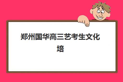 郑州创新高考学校封闭式管理效果怎么样？2025年教学实力深度解析与择校全指南
