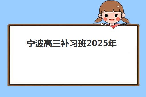 西安正大高考艺考文化课培训机构学费贵吗？2025年收费标准全面解析与班型选择性价比深度评估指南