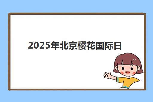 无锡MACC管理会计师特色课程2025报名时间何时公布？最新课程安排与报名全流程指南
