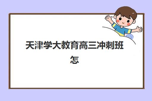 东莞高考冲刺辅导学校哪家强？2025年最新排名与择校指南全解析