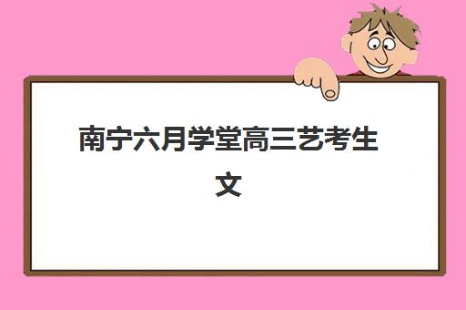 南宁六月学堂高三艺考生文化课培训机构学费多少钱？2025年收费标准全面解析与择校性价比深度评估指南