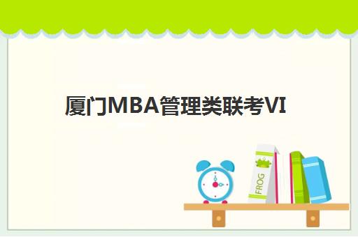 厦门MBA管理类联考VIP课程如何选择？2025年收费标准与机构对比全指南