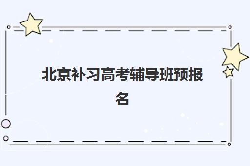 北京补习高考辅导班预报名需要抢考点吗？2025年最新抢考点策略与报名全指南