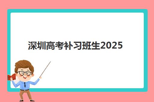 深圳高考补习班生2025成绩出分时间如何安排？最新官方日程解读与考后规划全指南