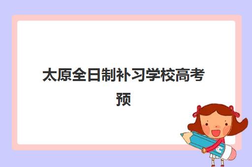 太原全日制补习学校高考预报名考点查询系统如何使用？2025年官方操作指南、常见问题与全程攻略