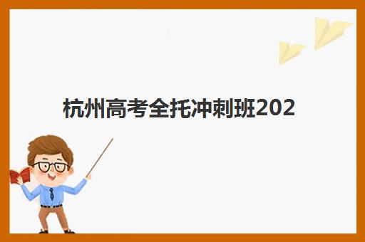杭州高考全托冲刺班2025成绩出分时间如何科学预测？最新时间表、查询方法与备考指南全解析