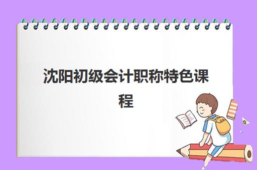 温州会计高端进阶精品系列课程班培训机构哪家好？2025年实操精品班选择指南与课程对比