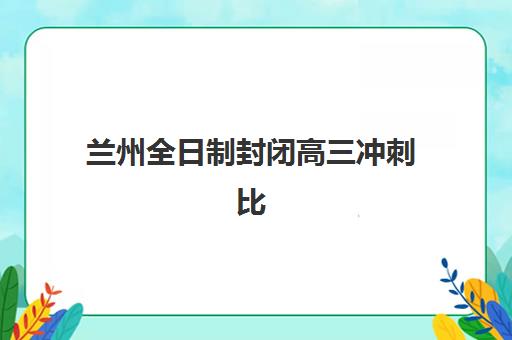 宜昌全日制高考复习学校公办vs民办服务对比如何选择？2025年最新TOP机构解析、择校指南与性价比分析