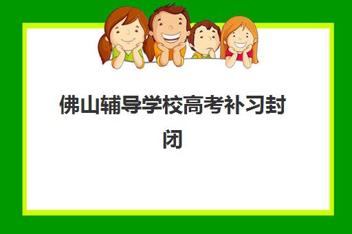 淄博全日制高三集训学校如何选？2025最新权威排名与择校攻略助力高考冲刺