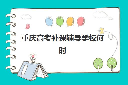 重庆高考补课辅导学校何时报名？2025年各大机构报名时间与全流程指南