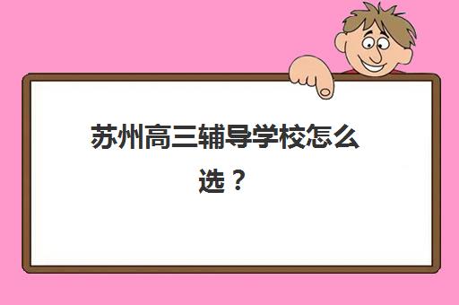 武汉高三封闭式培训机构怎么选？五大机构服务案例对比与择校指南