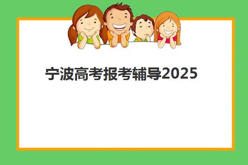 苏州封闭考研半年集训营最好辅导学校有哪些？2025年Top5权威排名、择校标准与成功经验全解析