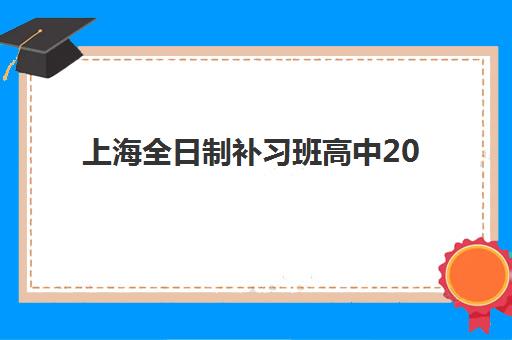 上海全日制补习班高中2025成绩出分时间何时公布？最新查询指南与权威渠道全解析