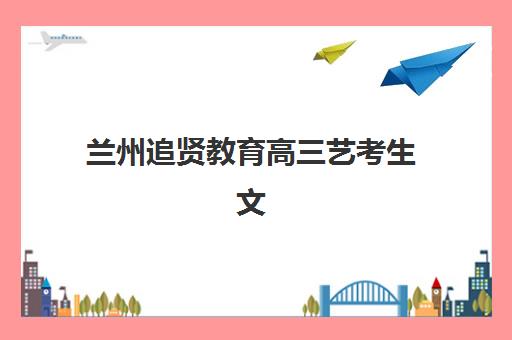 武汉高考全托班冲刺补课机构辅导机构排名一览表如何查询？2025年十大机构实力对比与择校指南