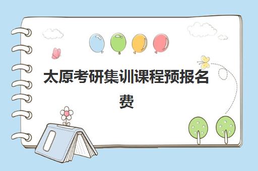太原考研集训课程预报名费用如何安排？2025年最新价格明细、顶尖机构对比与五步省钱择校全指南