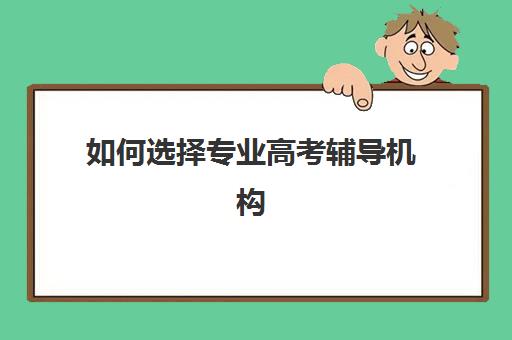 南宁全封闭高考培训培训基地有哪些地方？2025年十大机构详细地址、师资对比、费用解析与择校指南