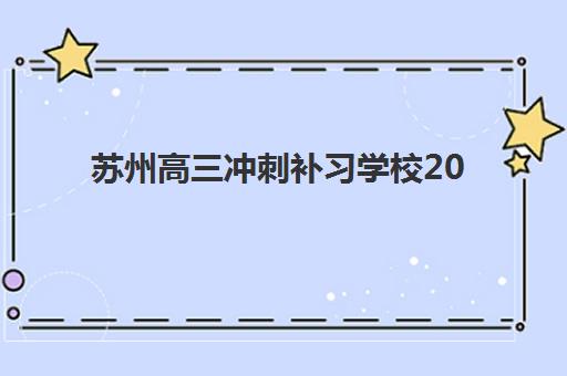 苏州高三冲刺补习学校2025年报名时间表如何查询？权威时间表、报名流程与避坑全指南