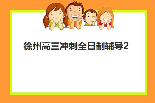 徐州高三冲刺全日制辅导2025报名时间表：最新招生日程与择校全攻略