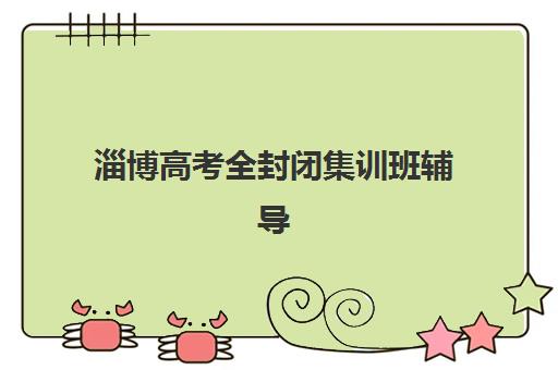 武汉状元教育高三艺考文化课补习学校收费价目表？2025年费用全面解析与择校报名完全指南