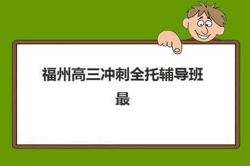 芜湖会计初级职称培训课程哪家好，精选机构推荐与课程选择全攻略