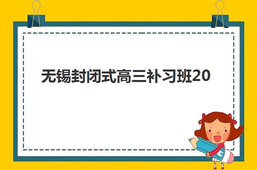 青岛全日制高三班封闭学校有哪些学校？2025年最新名单详情、择校标准与报名全指南