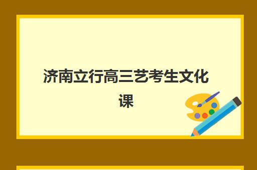济南立行高三艺考生文化课培训机构费用一般多少钱？2025年收费标准全面解析与择校指南